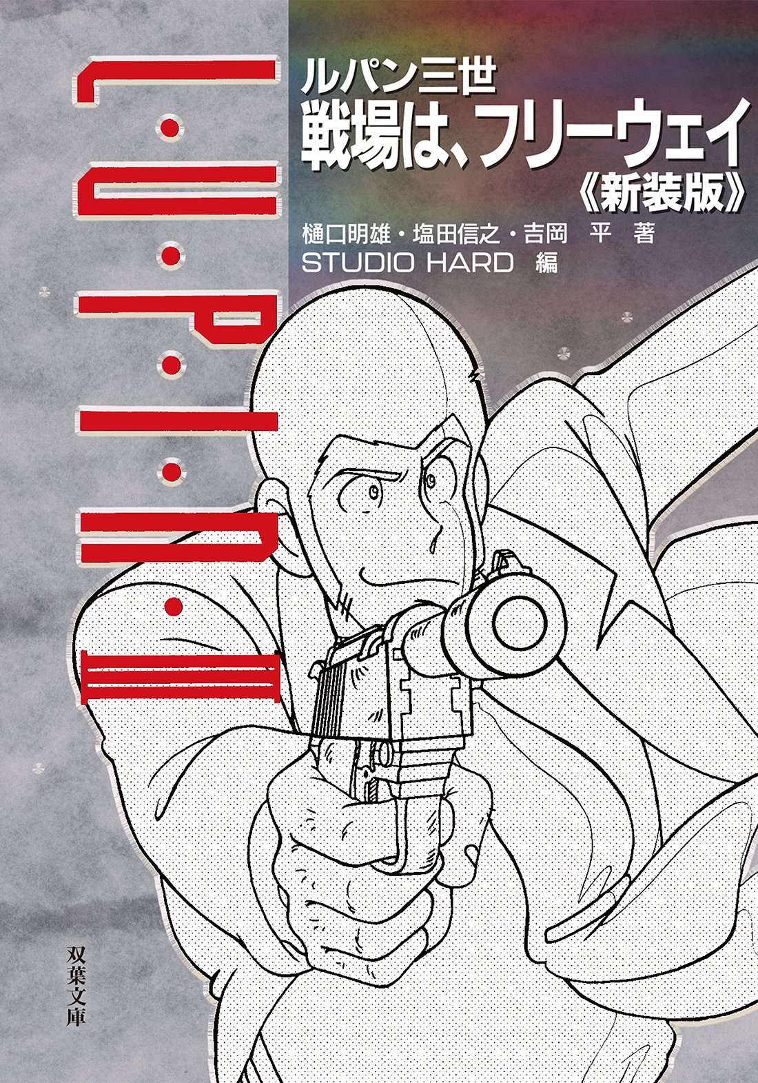 ルパン三世 戦場は、フリーウェイ 新装版