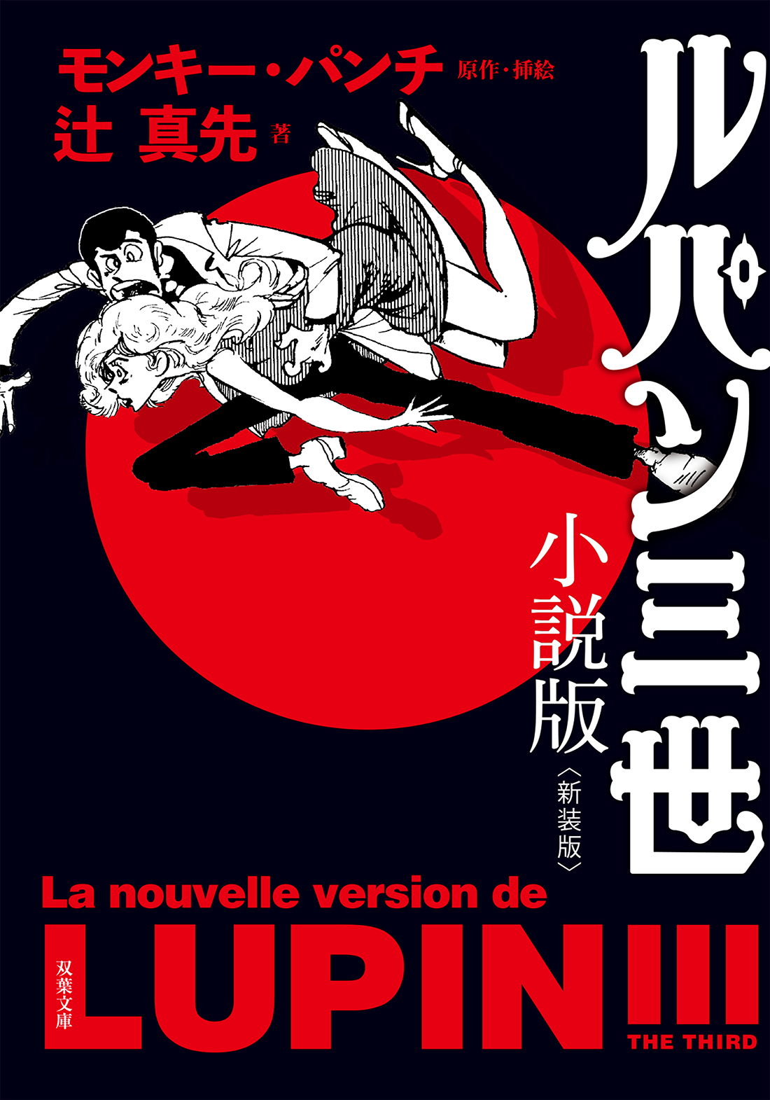 ルパン三世小説版 新装版
