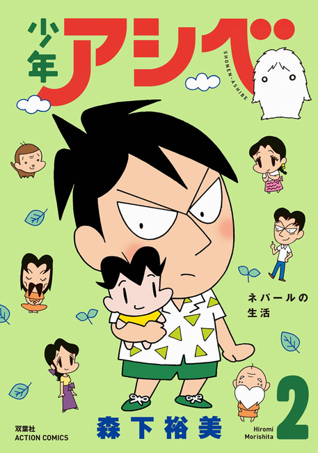 少年アシベ 2 森下裕美 販売ページ 復刊ドットコム 少年アシベ 2 森下裕美 販売ページ 復刊ドットコム