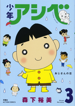 少年アシベ 3