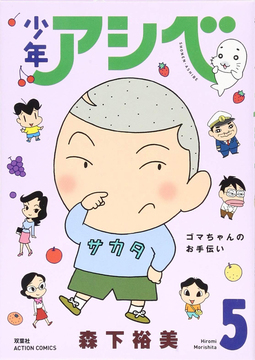 少年アシベ 5