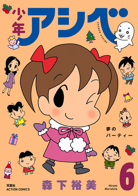 少年アシベ下敷き 少年アシベ 6（森下裕美）』 販売ページ | 復刊ドットコム