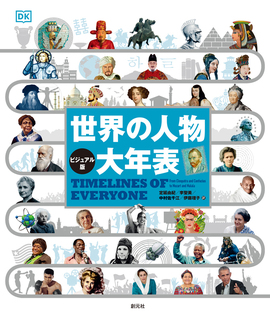 ビジュアル版 世界の人物 大年表