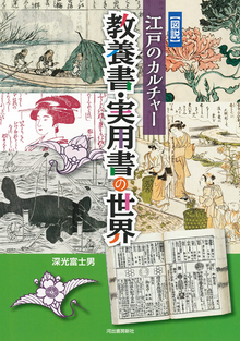 図説 江戸のカルチャー 教養書・実用書の世界