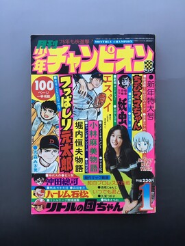 ［ 古書 ］月刊少年チャンピオン 1975年（昭和50年）１月号