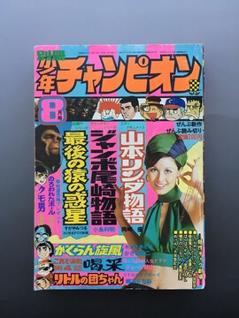 ［ 古書 ］別冊少年チャンピオン 1973年（昭和48年）8月号