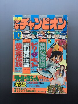 ［ 古書 ］別冊少年チャンピオン 1973年（昭和48年）10月号