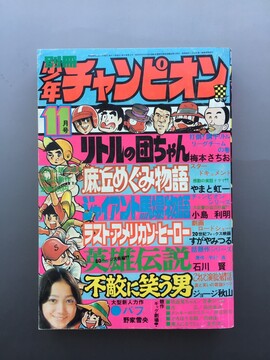 ［ 古書 ］別冊少年チャンピオン 1973年（昭和48年）11月号