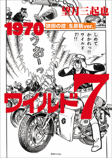 ワイルド7 1970 誘拐の掟 ［生原稿ver.］ 3大特典付スペシャルセット