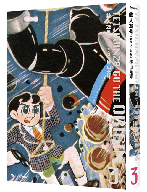 鉄人28号《オリジナル版》 3（横山光輝）』 販売ページ | 復刊ドットコム