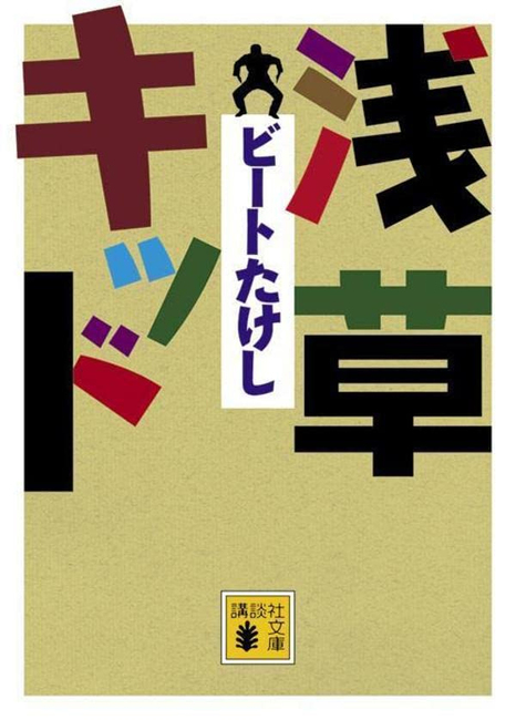 浅草キッド（ビートたけし）』 販売ページ | 復刊ドットコム