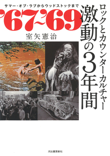 【バーゲンブック】’67～’69 ロックとカウンターカルチャー激動の3年間