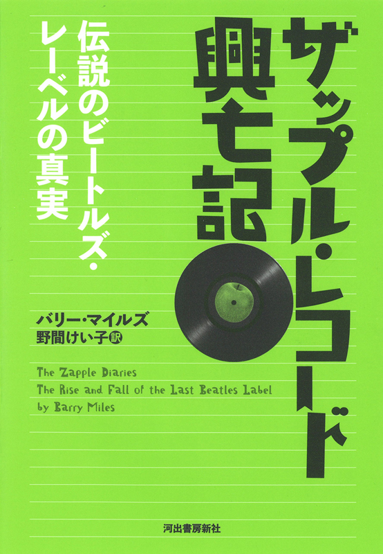【バーゲンブック】ザップル・レコード興亡記 伝説のビートルズ・レーベルの真実