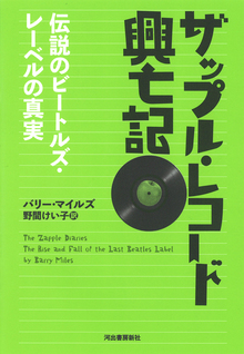 【バーゲンブック】ザップル・レコード興亡記 伝説のビートルズ・レーベルの真実