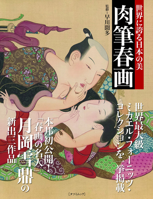 【バーゲンブック】世界に誇る日本の美 肉筆春画