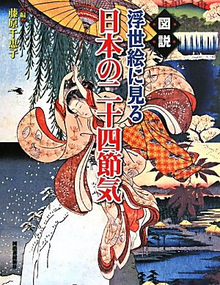 【バーゲンブック】図説 浮世絵に見る日本の二十四節気