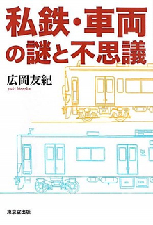 【バーゲンブック】私鉄・車両の謎と不思議