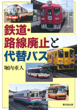 【バーゲンブック】鉄道・路線廃止と代替バス
