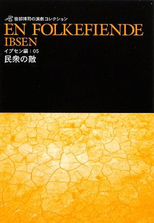 民衆の敵 ＜笹部博司の演劇コレクション＞