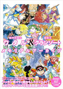 魔神英雄伝ワタル＆魔動王グランゾート メモリアルアーカイブ