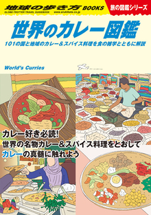 地球の歩き方 W12 世界のカレー図鑑