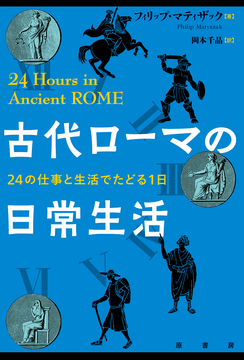 古代ローマの日常生活 24の仕事と生活でたどる1日