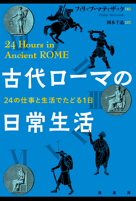 古代ローマの日常生活 24の仕事と生活でたどる1日