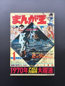 ［ 古書 ］まんが王 1970年（昭和45年）1月号