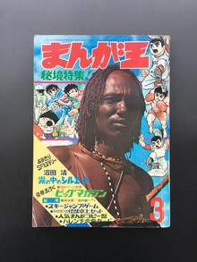 ［ 古書 ］まんが王 1970年（昭和45年）3月号