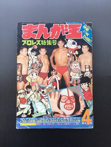 ［ 古書 ］まんが王 1970年（昭和45年）4月号