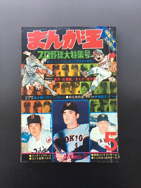 古書 ］まんが王 1970年（昭和45年）5月号』 販売ページ | 復刊