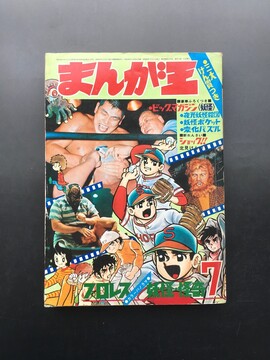 ［ 古書 ］まんが王 1970年（昭和45年）7月号