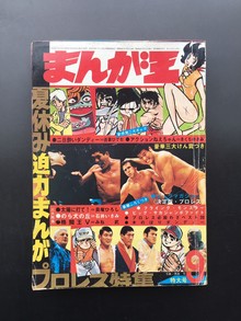 ［ 古書 ］まんが王 1970年（昭和45年）9月号