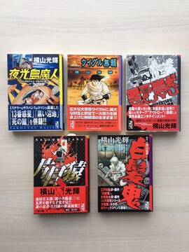 ［ 古書 ］横山光輝 講談社漫画文庫5点セット