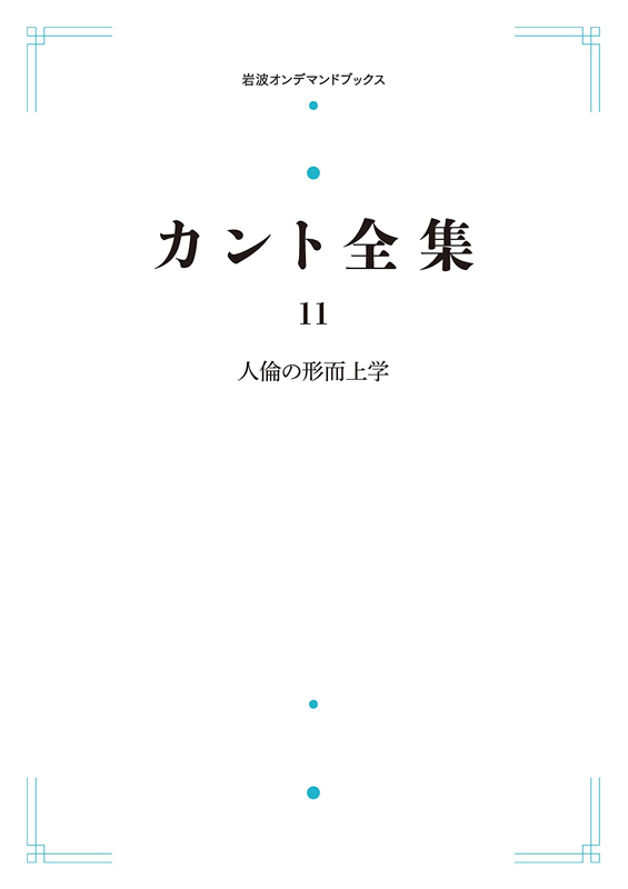 カント全集 11 人倫の形而上学 ＜岩波オンデマンド＞