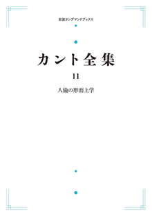 カント全集 11 人倫の形而上学 ＜岩波オンデマンド＞