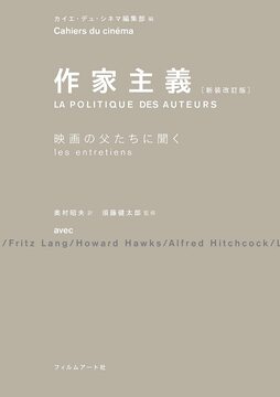 作家主義 映画の父たちに聞く 新装改訂版