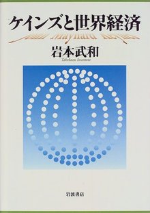 ケインズと世界経済 ＜岩波オンデマンド＞