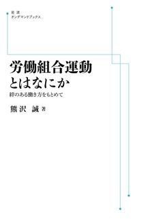 労働組合運動とはなにか 絆のある働き方をもとめて ＜岩波オンデマンド＞