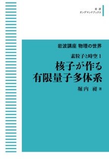 岩波講座物理の世界 素粒子と時空 1 核子が作る有限量子多体系 ＜岩波オンデマンド＞