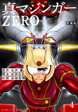 愛蔵版 真マジンガーZERO 4
