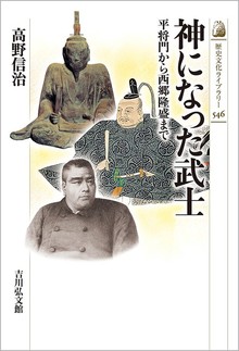 神になった武士 平将門から西郷隆盛まで