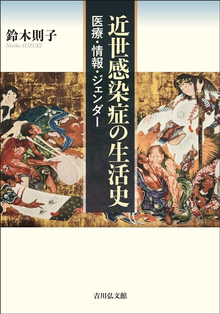 近世感染症の生活史 医療・情報・ジェンダー