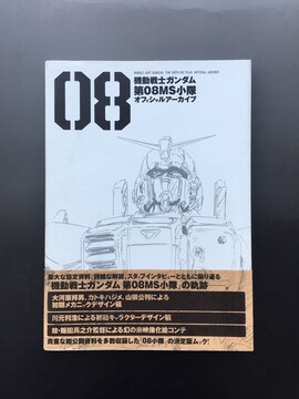 ［ 古書 ］機動戦士ガンダム第08MS小隊 オフィシャルアーカイブ（帯付）