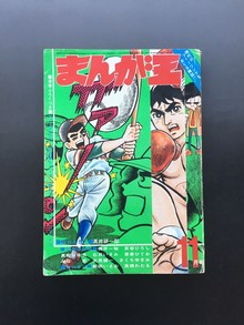 ［ 古書 ］まんが王 1970年（昭和45年）11月号