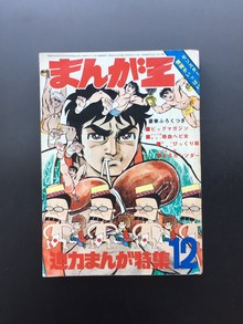 ［ 古書 ］まんが王 1970年（昭和45年）12月号