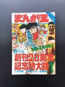 ［ 古書 ］まんが王 1971年（昭和46年）1月号