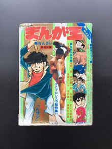 ［ 古書 ］まんが王 1971年（昭和46年）2月号