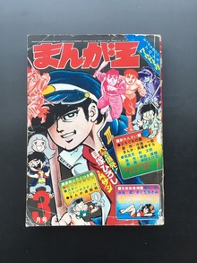 ［ 古書 ］まんが王 1971年（昭和46年）3月号