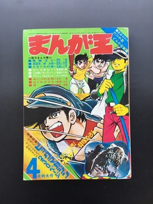 ［ 古書 ］まんが王 1971年（昭和46年）4月号